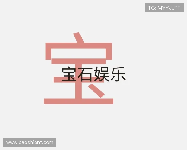 解读宝石娱乐
